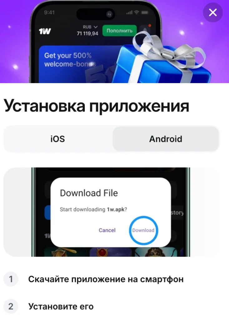 Установка 1win на Android: подтверждение загрузки файла 1w.apk