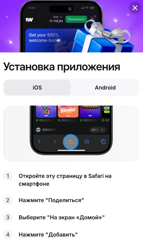 Установка 1win на iPhone: добавление на экран Домой через Safari